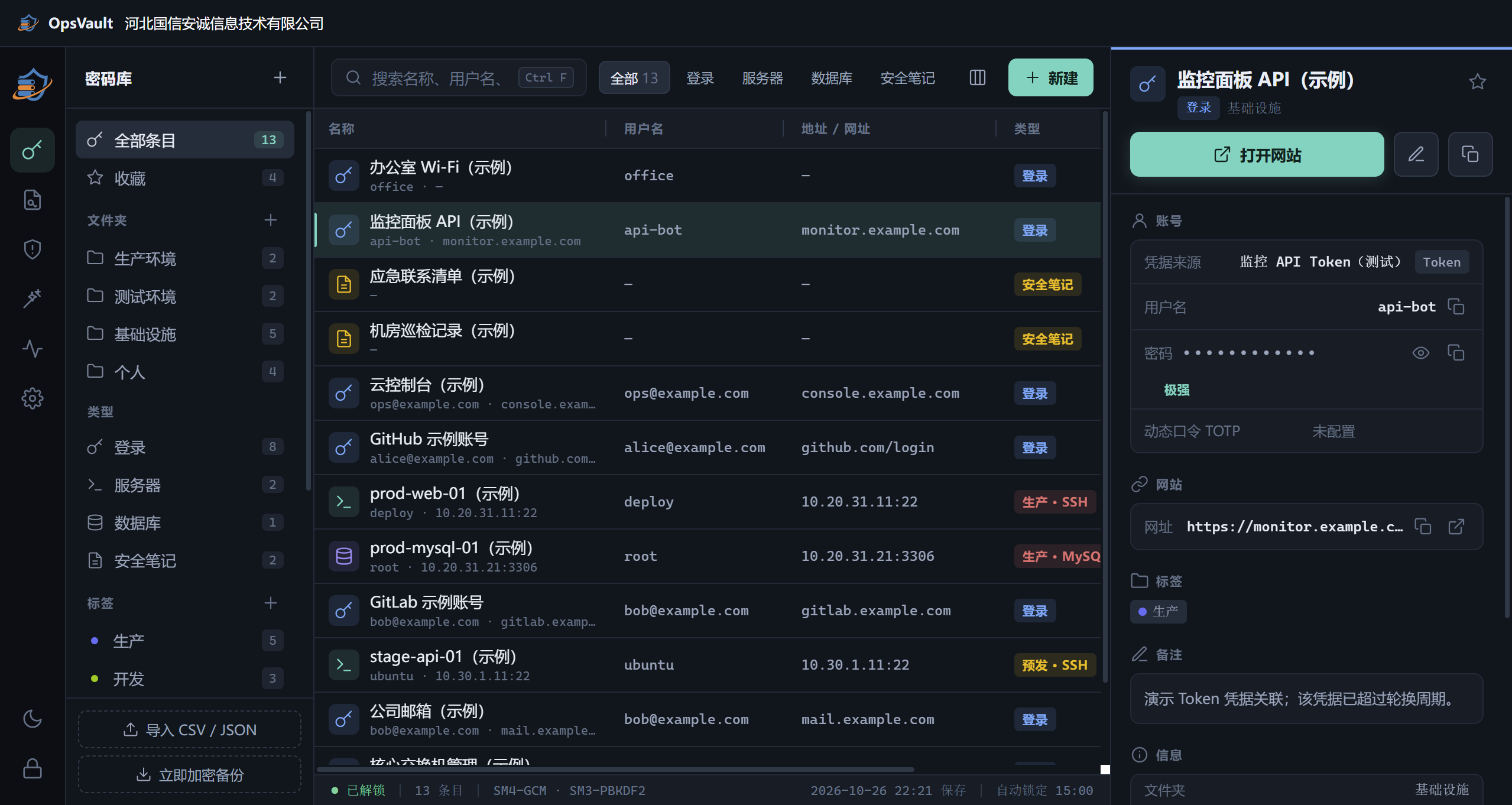 OpsVault 主界面：密码库、资产列表与条目详情
