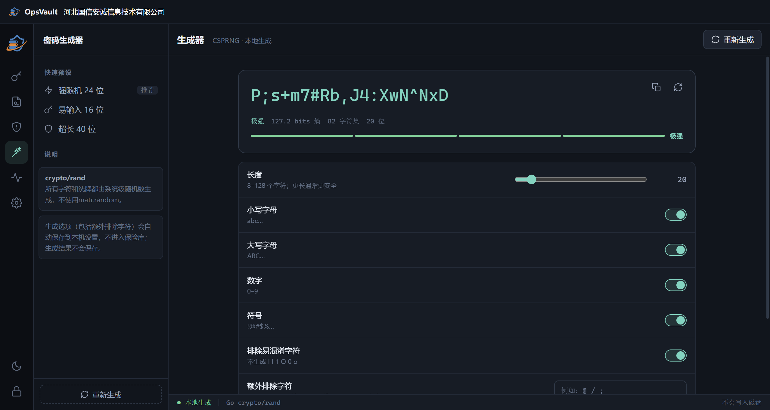 OpsVault 密码生成器与密码强度界面