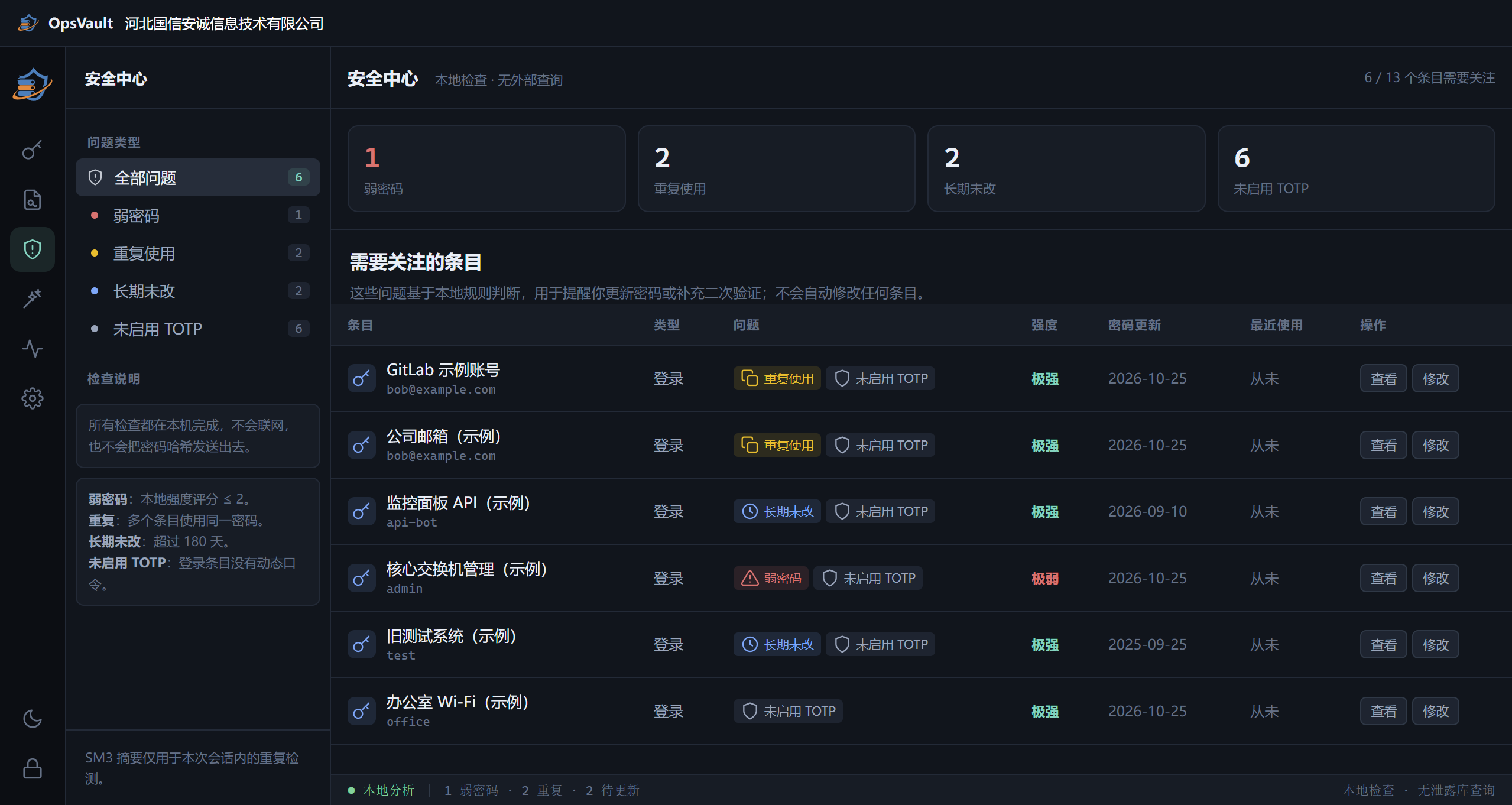 OpsVault 安全中心本地检查界面